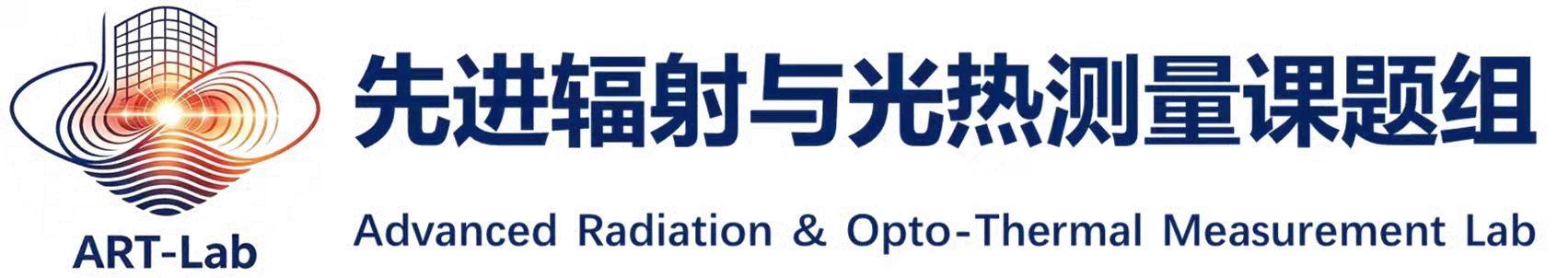 先进辐射与光热测量课题组