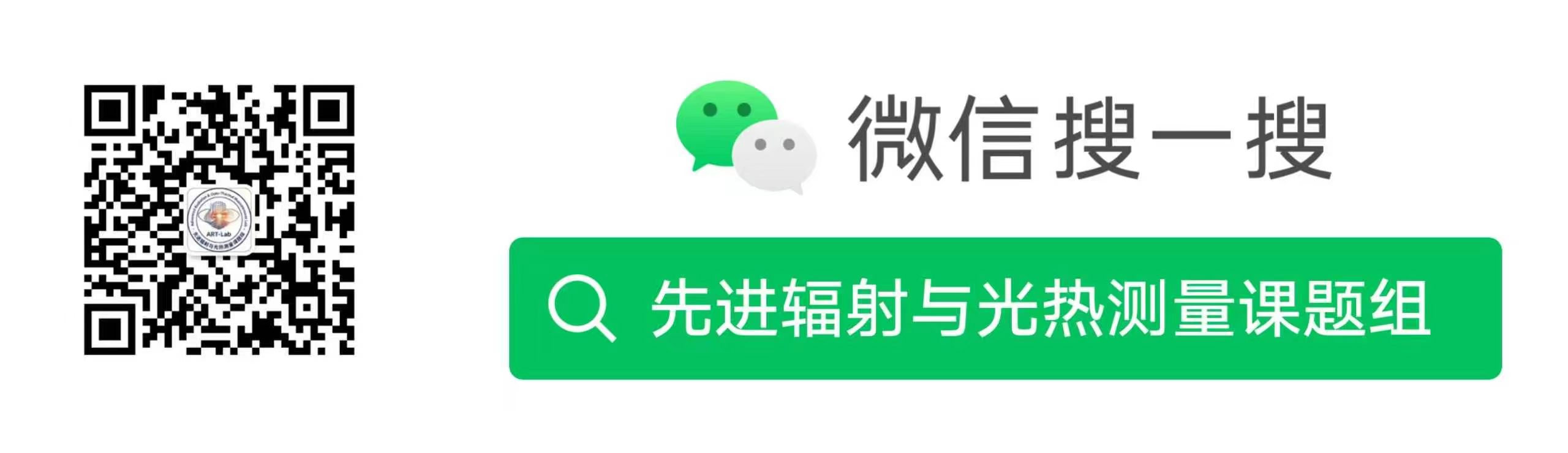 关注先进辐射与光热测量课题组