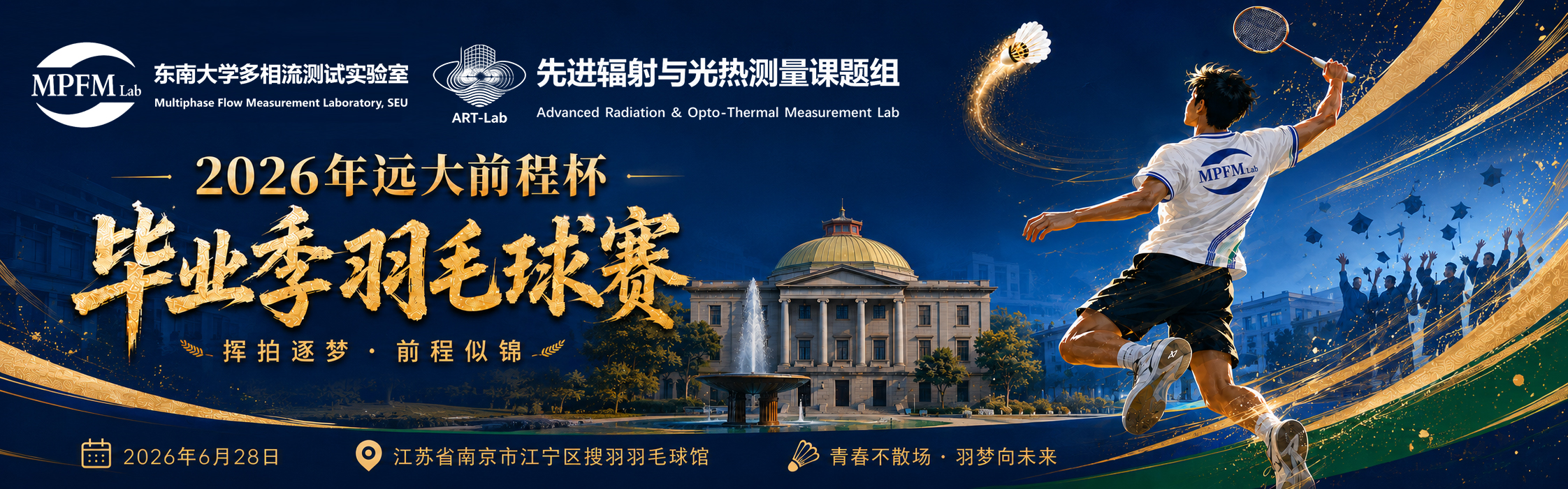 2026课题组羽毛球赛